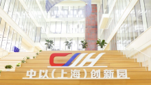 CIIH (China-Israel Innovation Hub) is opened 2019