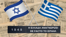 greekisraeldefacto1