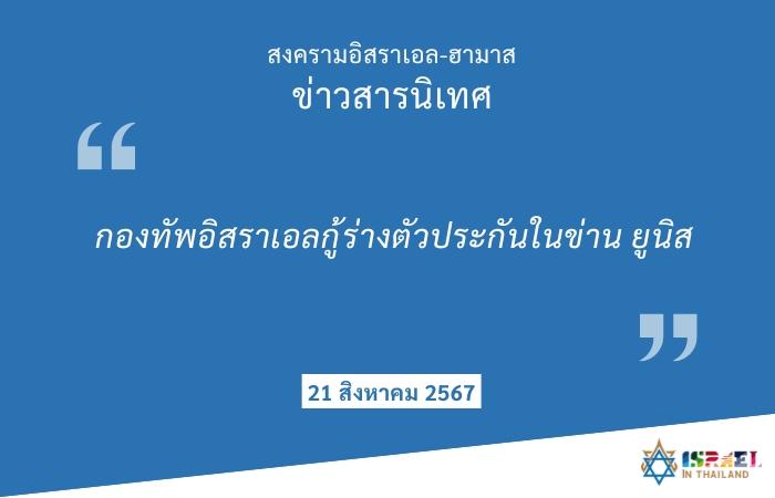 ข่าวสารนิเทศ21082567 (photo credit: Embassy of Israel in Thailand) ข่าวสารนิเทศ21082567