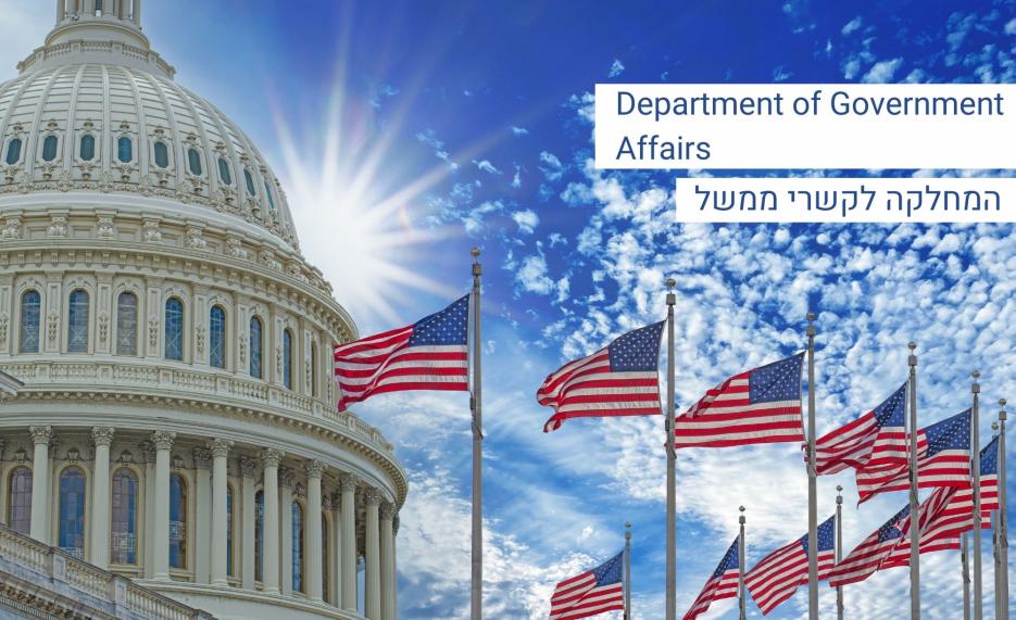 המחלקה לקשרי ממשל Government affairs 