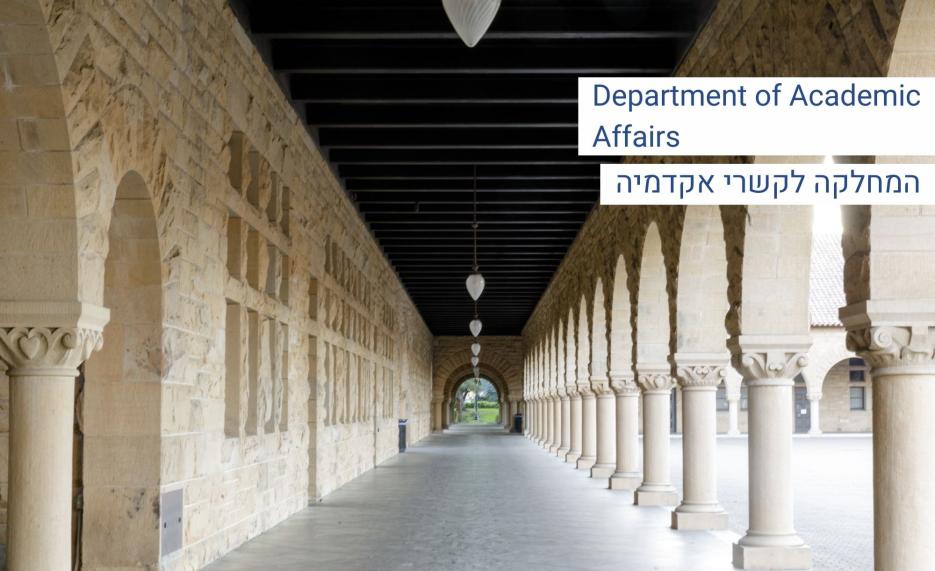 המחלקה לקשרי אקדמיה Department of academic affairs