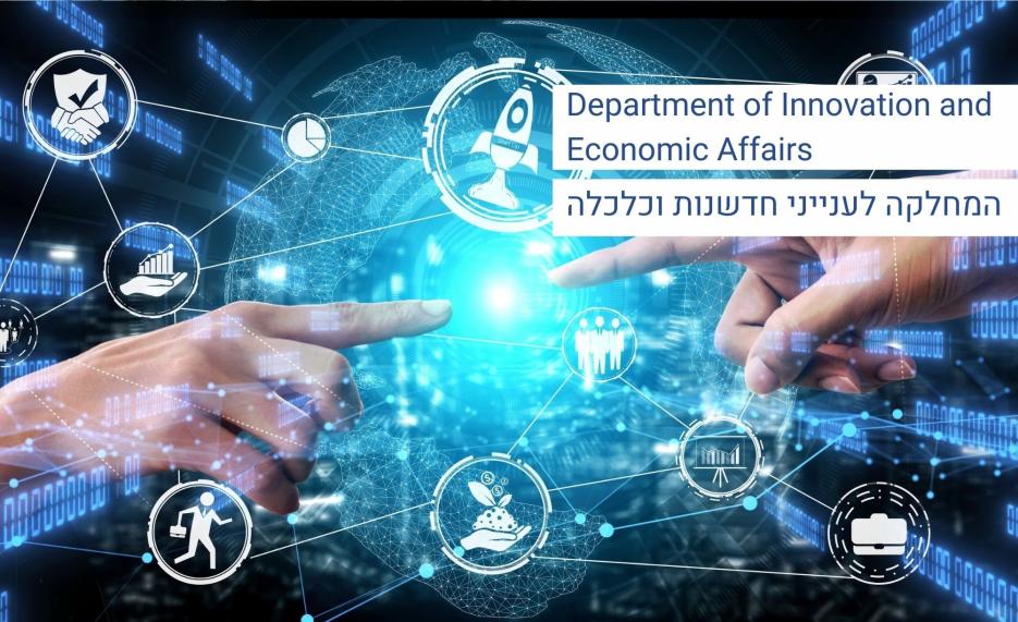 המחלקה לענייני חדשנות וכלכלה Department of Innovation 