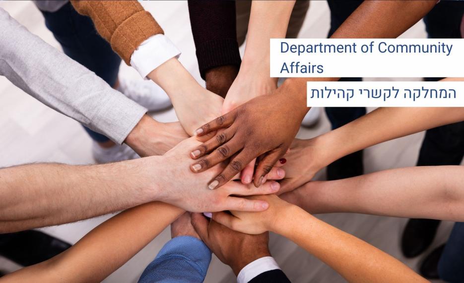 המחלקה לקשרי קהילה department of community affairs