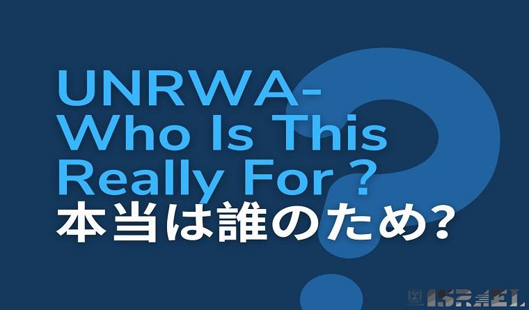 unrwa who is this really for (photo credit: Embassy of Israel in Japan) Embassy of Israel in Japan