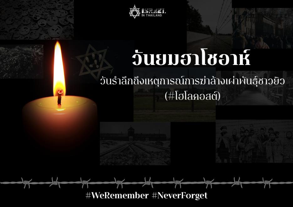 Yom Hashoah2025