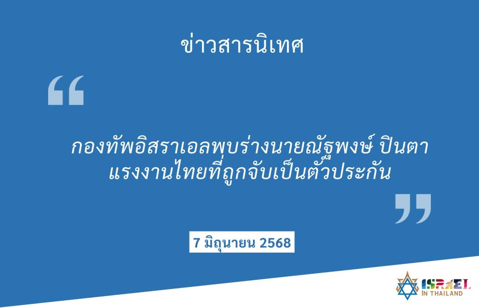 ข่าวสารนิเทศ21082567 (photo credit: Embassy of Israel in Thailand) press 7juneTH
