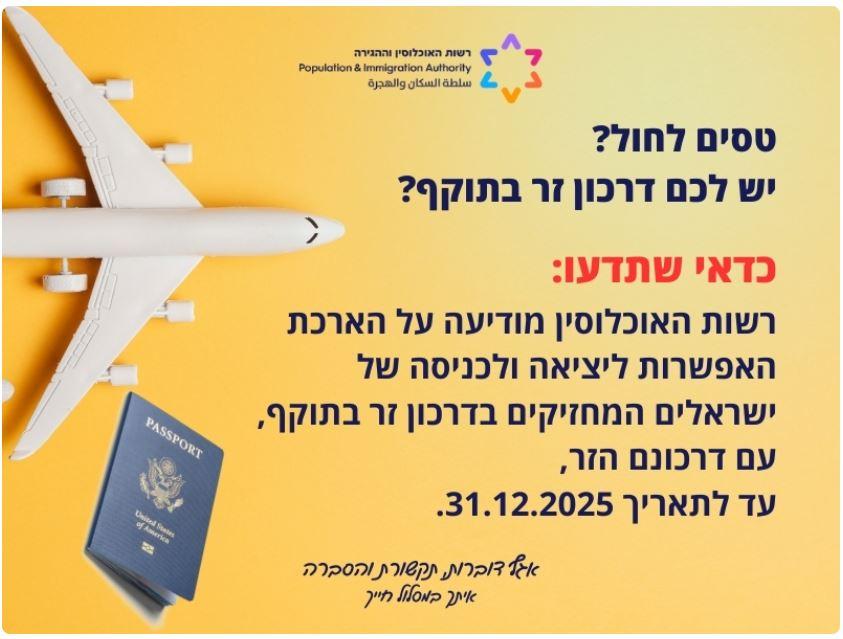 כניסה ויציאה לישראל עם דרכון זר לאזרחים ישראלים