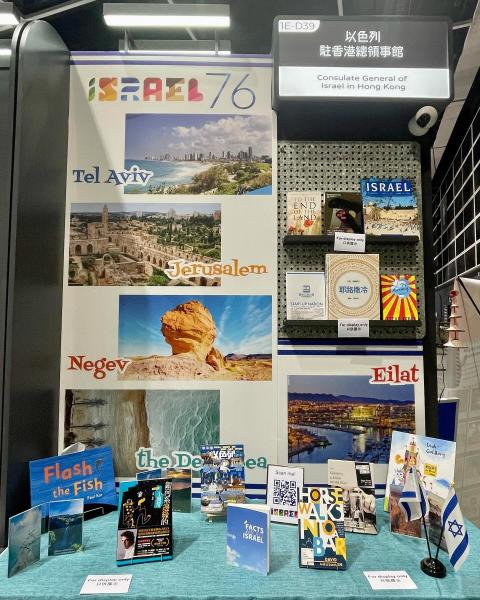 book fair (photo credit: Consulate General of Israel in Hong Kong) book fair