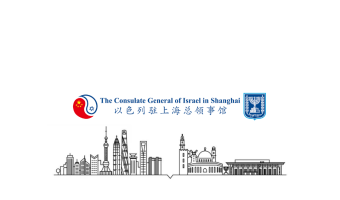 The Consulate General of Israel in Shanghai 