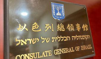 Israel consulate Hong Kong