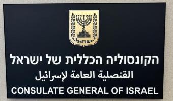 Consulate General of Israel in Dubai