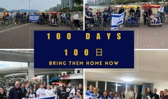 Oct 7th 100 days (photo credit: Consulate General of Israel in Hong Kong) Oct 7th 100 days