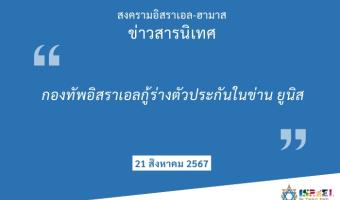 ข่าวสารนิเทศ21082567