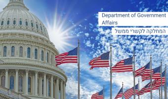 המחלקה לקשרי ממשל Government affairs 