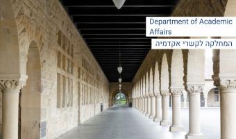 המחלקה לקשרי אקדמיה Department of academic affairs