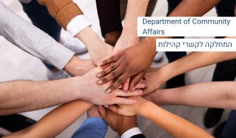 המחלקה לקשרי קהילה department of community affairs