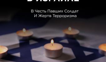 День памяти 2025 (photo credit: MFA) День памяти 2025