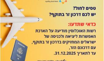 כניסה ויציאה לישראל עם דרכון זר לאזרחים ישראלים